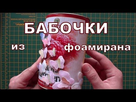 Бабочка из фоамирана своими руками мастер-класс. ДЕЛАЙ ДЕКОР! - YouTube