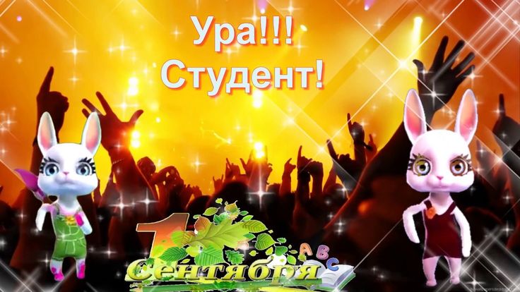 Картинка с 1 сентября студенту