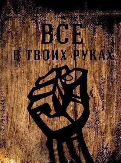 Картинки с надписью все в твоих руках, открытки