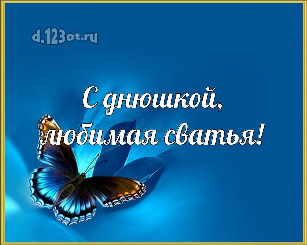 Открыток, с днем рождения поздравления сваха картинки