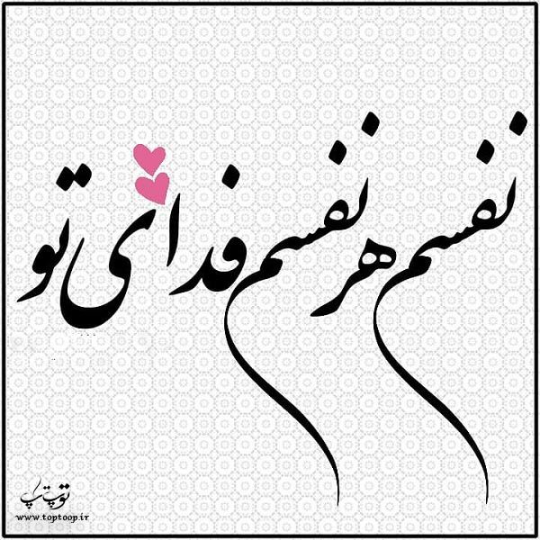متن کوتاه عاشقانه Love Quotes For Her Persian Quotes Birthday Wishes