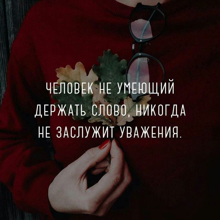 Картинка с надписью мужчина должен отвечать за свои слова, картинка