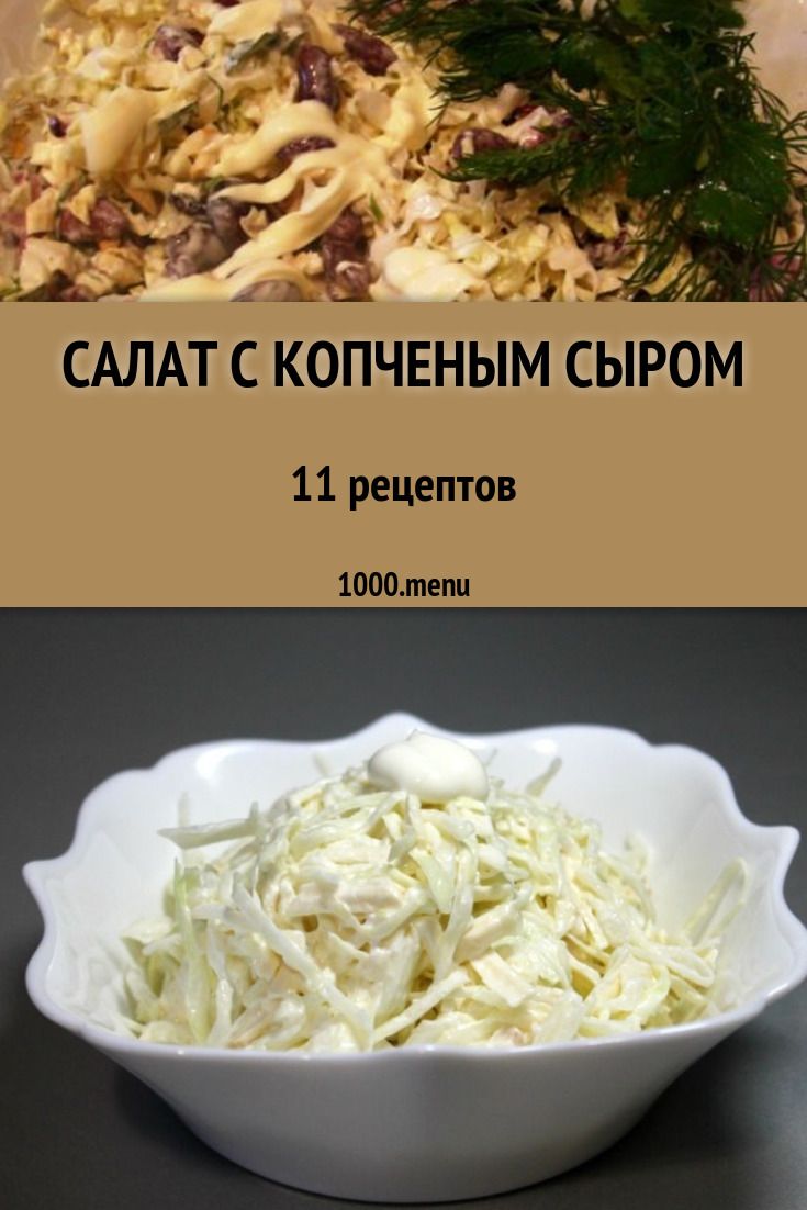 Салат с копченым сыром и сухариками новейшие фото Салат с копченым сыром и сухариками новое фото
