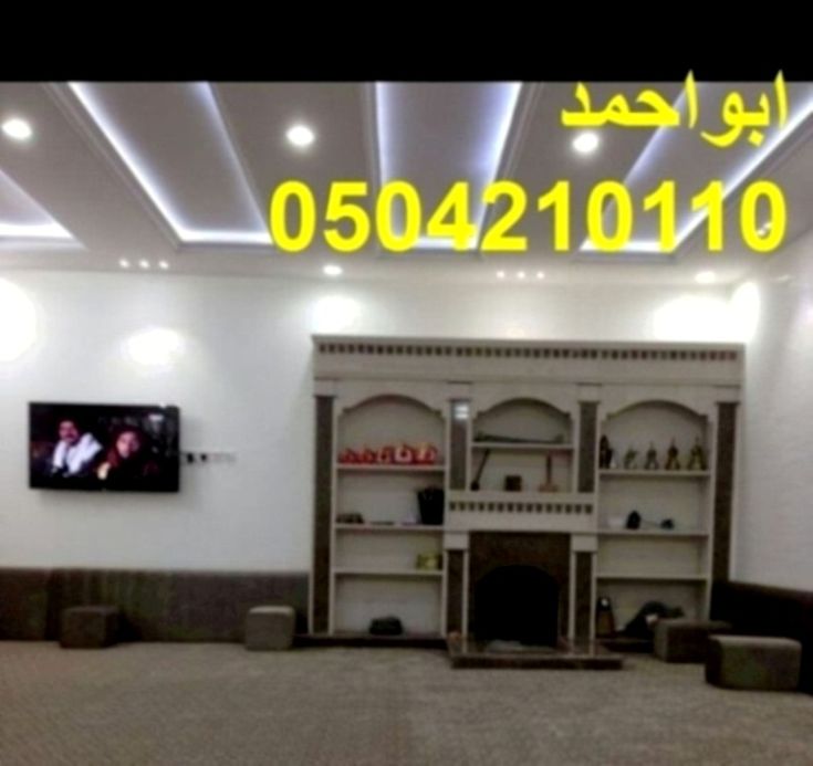 مشبات الدوادمي ديكورات مشبات شعبيه اسقف جبسية مشبات صور مشبات حديثه صور مشبات فخمه تصميم مشبات تراثيه Cheap Living Room Decor Cheap Living Rooms Remodel