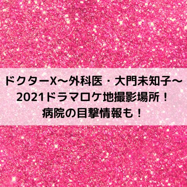 ドクターx21ドラマロケ地撮影場所 病院の目撃情報も 21 ロケ地 ロケ 目撃 ドクターx21ドラマロケ地撮影場所 病院の目撃情報も 21 ロケ地 ロケ 目撃
