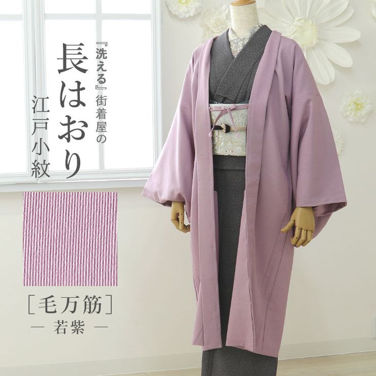 楽天市場】街着屋 長羽織 江戸小紋 毛万筋 若紫 袷 日本製 洗える 着物 ...