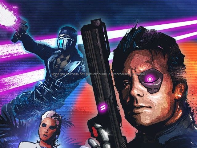 Играть онлайн без регистрации на русском языке Играть онлайн без регистрации на русском языке