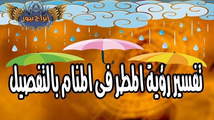 تفسير رؤية المطر فى المنام بالتفصيل In 2020 Umbrella