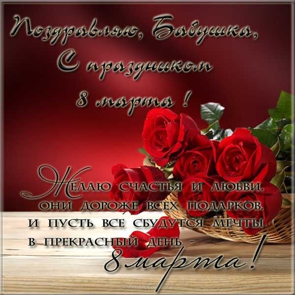 Красивые картинки бабушке с 8 марта