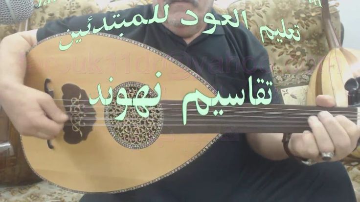 تعليم العود للمبتدئين تكون التقاسيم على مقام النهوند فاروق درويشة 05 Projects To Try Projects Tri