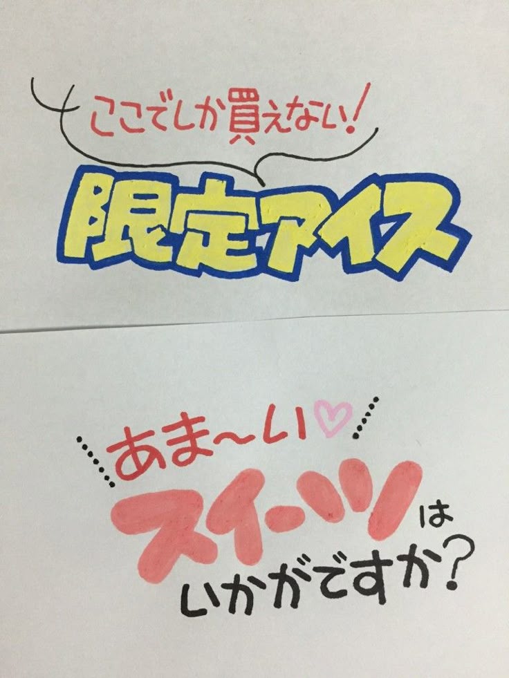Pop文字 のアイデア 18 件 手書きポップ ポップ デザイン 手書きpop Pop文字 のアイデア 18 件 手書きポップ ポップ デザイン 手書きpop