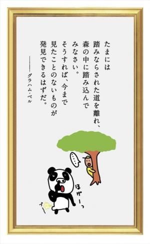 グラハム ベルの名言 画伯 の手にかかるとパンダの ほげーっ に 名言 インスピレーションを与える名言 勉強 名言 グラハム ベルの名言 画伯 の手にかかるとパンダの ほげーっ に 名言 インスピレーションを与える名言 勉強 名言