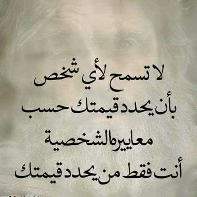 رمزيات حكم أقوال اقتباسات حالات واتساب ابتعد عن من لا يعرف قيمتك Beautiful Arabic Words Wise Quotes Arabic Quotes