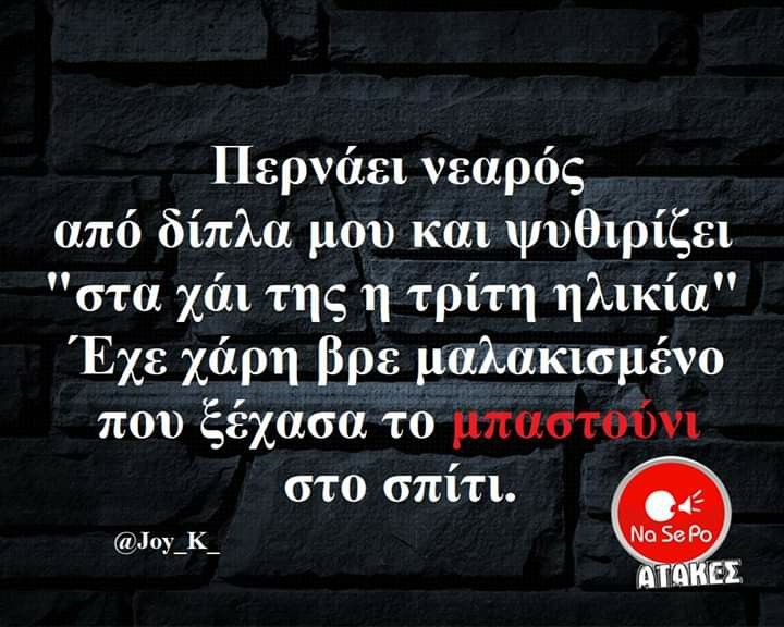 Pin By Gewrgia Mpakogiannh On Asteia Apof8egmata Funny Words Funny Quotes Funny