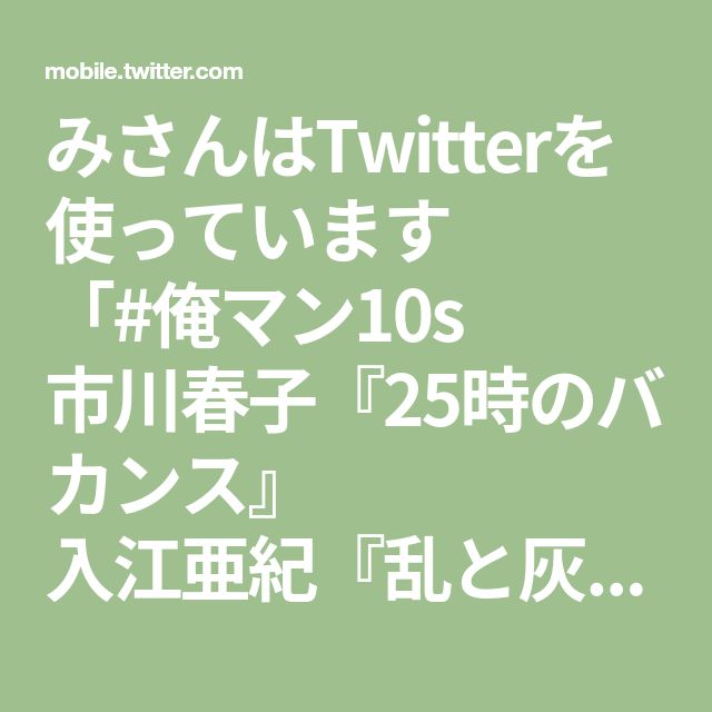 みさんはtwitterを使っています 俺マン10s 市川春子 25時のバカンス 入江亜紀 乱と灰色の世界 中村明日美子 鉄道少女漫画 志村貴子 淡島百景 売野機子 薔薇だって書けるよ 渡辺ペコ にこたま 吉田秋生 海街diary 田中相 地上はポケットの中の庭 みさんはtwitterを使っています 俺マン10s 市川春子 25時のバカンス 入江亜紀 乱と灰色の世界 中村明日美子 鉄道少女漫画 志村貴子 淡島百景 売野機子 薔薇だって書けるよ 渡辺ペコ にこたま 吉田秋生 海街diary 田中相 地上はポケットの中の庭