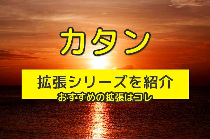 カタンの開拓者たち 拡張版の全種類 と おすすめのシリーズ を紹介 ぼくとボドゲ ゲームオブスローンズ ボードゲーム 拡張 カタンの開拓者たち 拡張版の全種類 と おすすめのシリーズ を紹介 ぼくとボドゲ ゲームオブスローンズ ボードゲーム 拡張