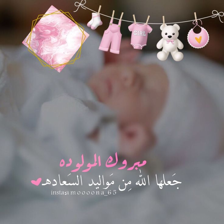 مبروك المولود صديقتي