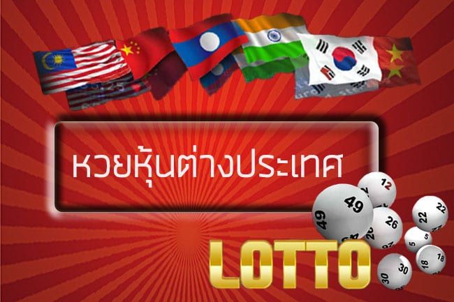 เล่นหวยหุ้นต่างประเทศ กับตัวเลือกสำหรับคอหวย เล่นหวยหุ้นต่างประเทศ กับตัวเลือกสำหรับคอหวย