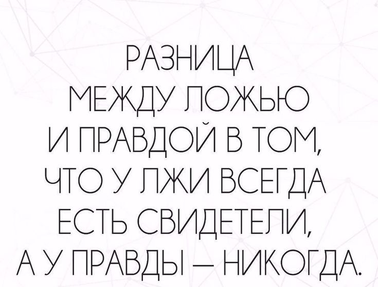 Красивые, вранье картинки со смыслом