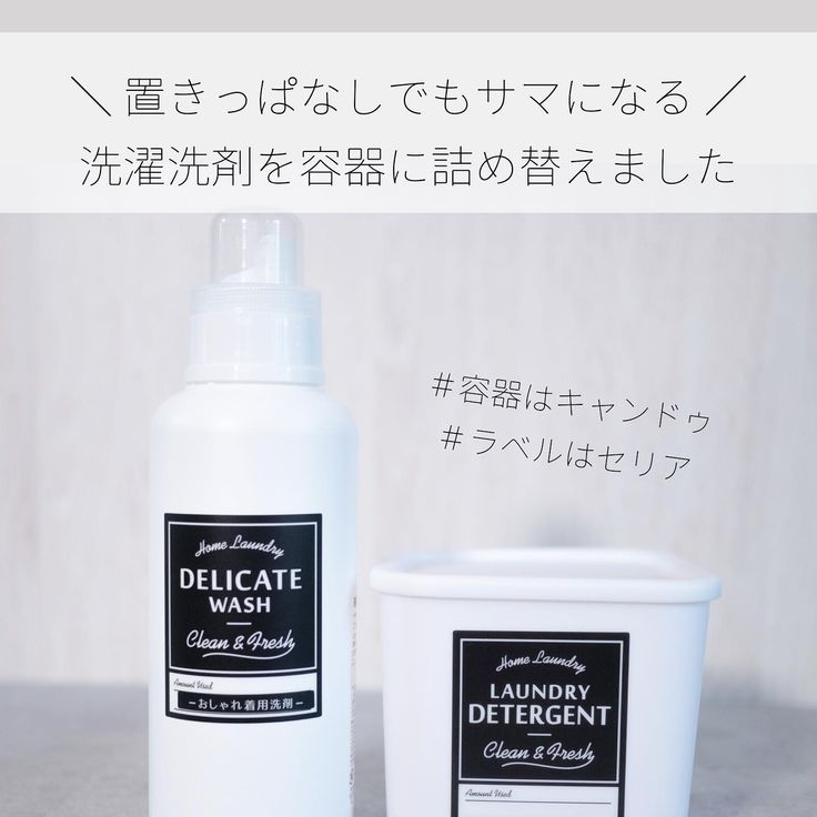 とってもカラフルで生活感が出がちな洗濯洗剤を100円均一で売ってた白い洗剤ボトルに移し替えてみました するととっても見た目がすっきり 出しっぱなしにしていても モノトーンだし形も大きさも揃えやすくてとっても気に入ってます 100均 100円ショップ