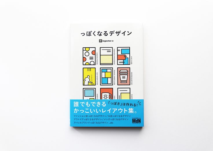 週末読みたい本『っぽくなるデザイン 誰でもできるかっこいいレイアウト集』|haconiwa | デザイン, スケジュール帳 手作り, 万年筆 週末読みたい本『っぽくなるデザイン 誰でもできるかっこいいレイアウト集』|haconiwa | デザイン, スケジュール帳 手作り, 万年筆