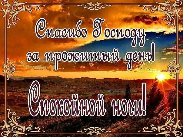 Открытки благословение на ночь