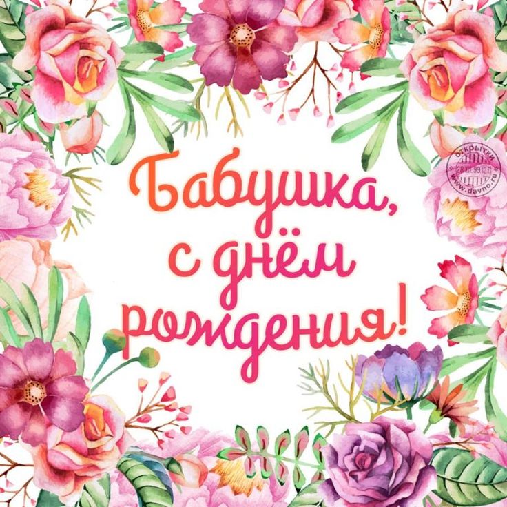 Лучшая открытка для бабушки на день рождения