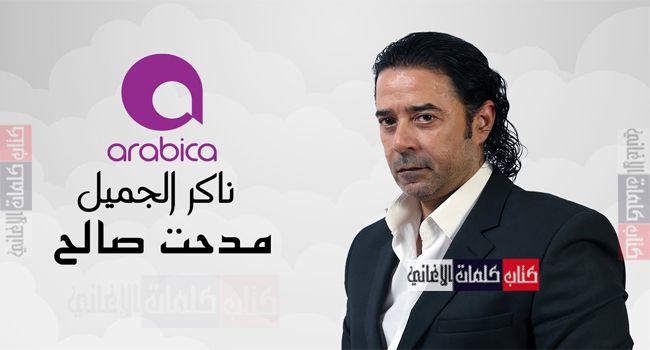 كلمات اغنية رباعية ناكر الجميل مدحت صالح Fictional Characters Clia Character
