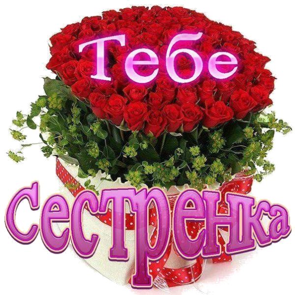 Открытки для сестры красивые, подписи