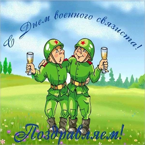 Открытки день войск связи казахстан, день россии