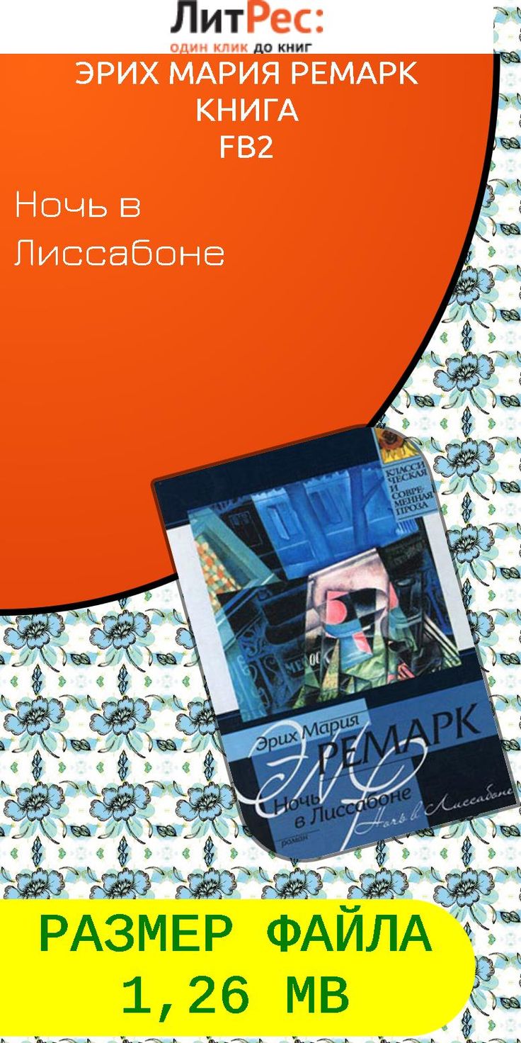 ночь в лиссабоне epub