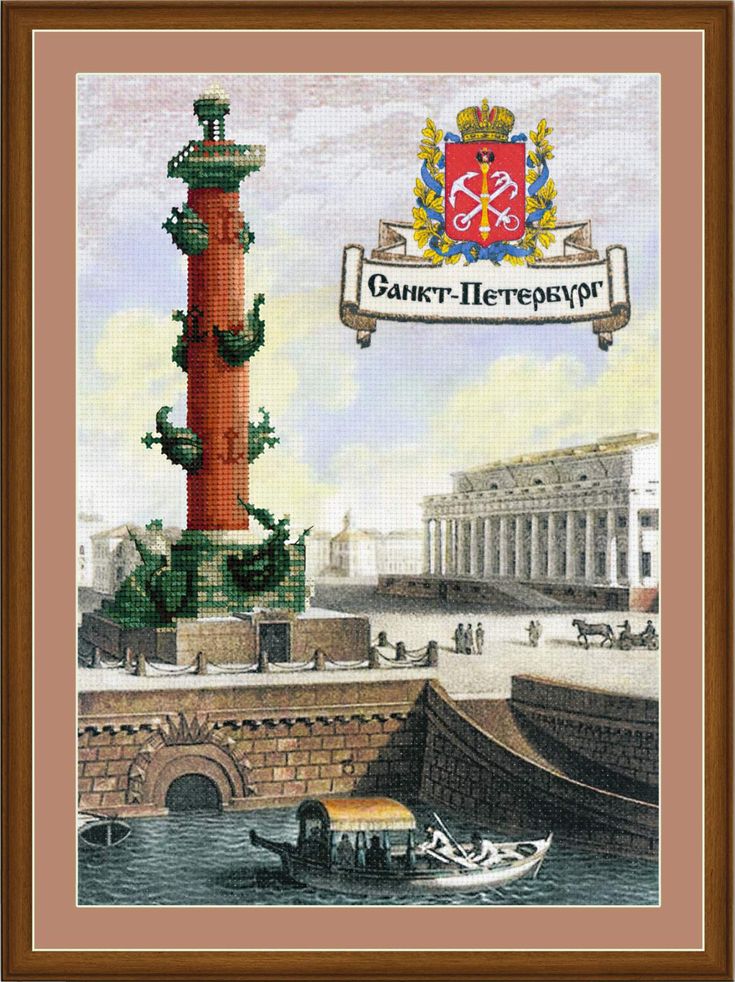 <b>Набор для вышивания крестом</b> «Города России. Санкт ...