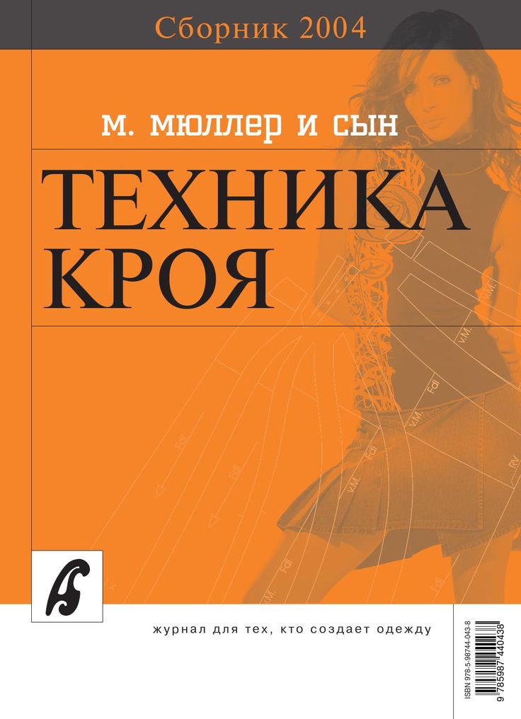 МЮЛЛЕР И СЫН ТЕХНИКА КРОЯ СКАЧАТЬ БЕСПЛАТНО МЮЛЛЕР И СЫН ТЕХНИКА КРОЯ СКАЧАТЬ БЕСПЛАТНО