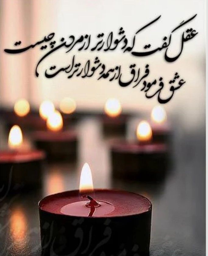 فراق Persian Poem Persian Quotes Islamic Quotes Wallpaper