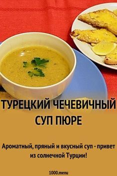 чечевичный суп-пюре рецепт по-турецки онлайн чечевичный суп-пюре рецепт по-турецки