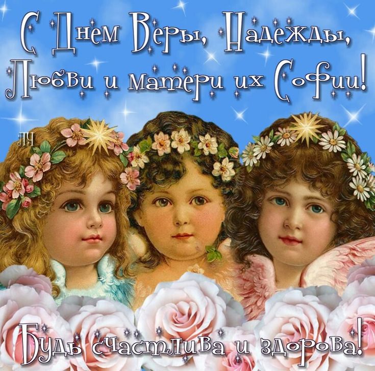 Открытка на веру надежду любовь