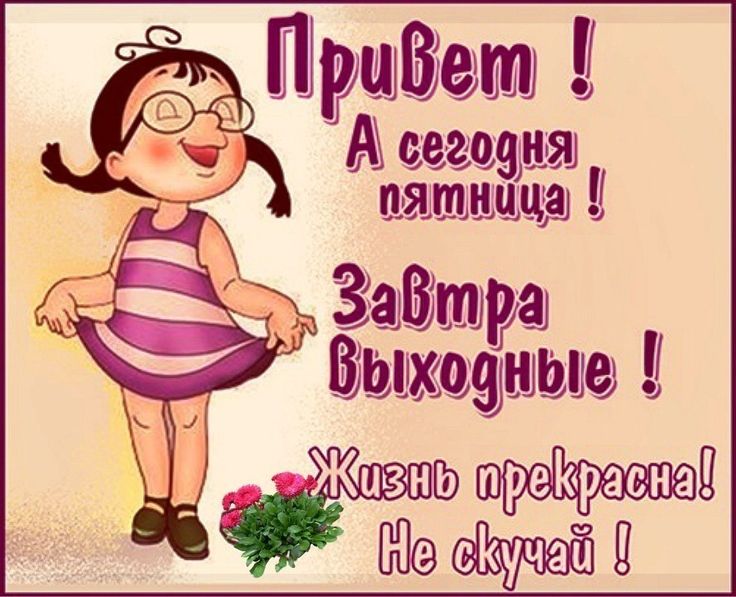 же, кроме картинки привет пятница при любом