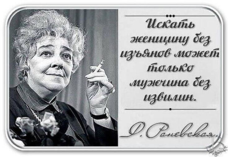 Хвостов, фаина раневская открытки с высказываниями
