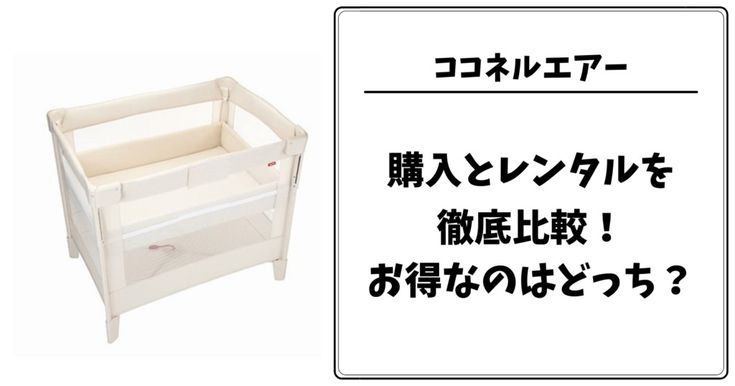 ココネルエアーはレンタルできる?購入した場合とどっちがお得か