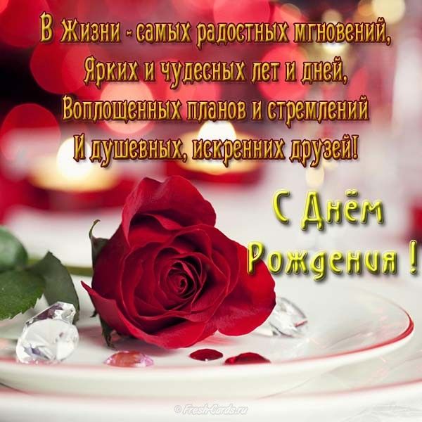 Поздравления с днем рождения женщине красивые своими словами до слез 45