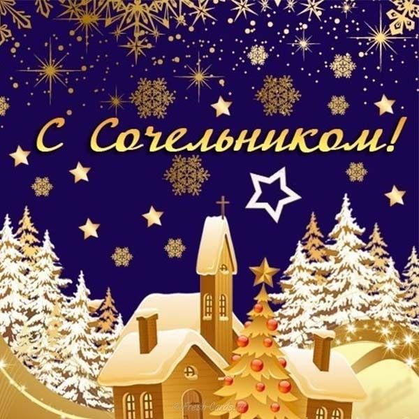 Открытки с сочельником и рождеством христовым, спасом медовым открытки