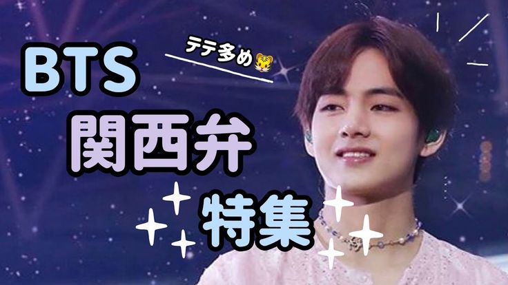 Bts 日本語字幕 バンタンの関西弁 特集 マンネラインとテテ多め Bts 日本語 Bts 関西弁 Youtube マンネライン 関西弁 字幕