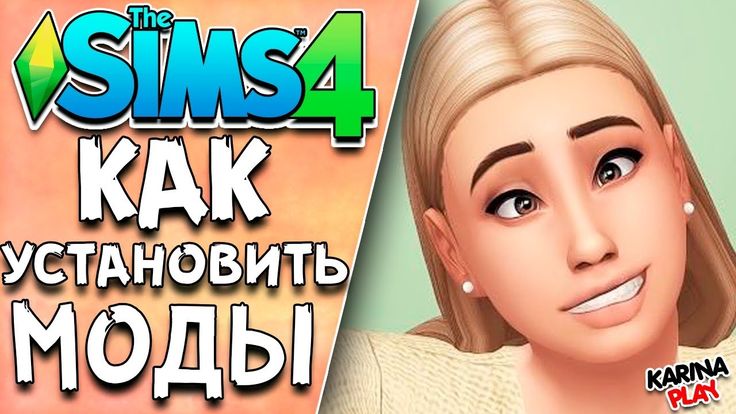 КАК УСТАНОВИТЬ МОДЫ В СИМС 4 | Симс 4, Симс, Плейлисты