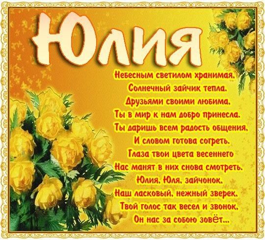 С днем имени юлия открытки, днем