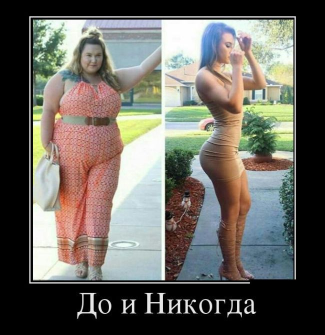 Картинка Демотиватор Для Похудения. Мотиваторы для похудания