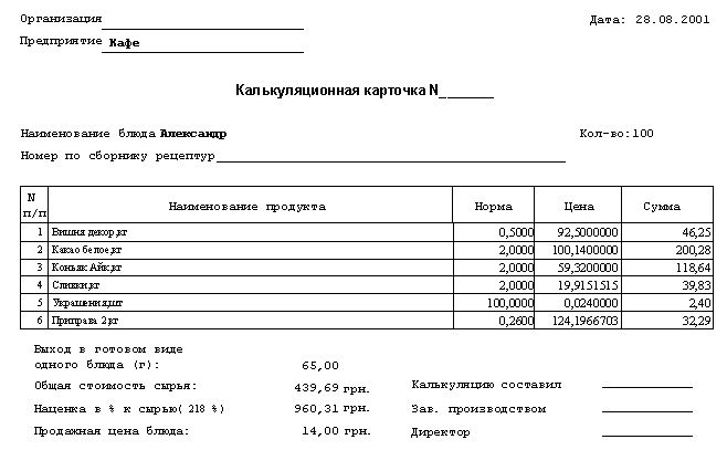 КАЛЬКУЛЯЦИЯ БЛЮД ДЛЯ КАФЕ СКАЧАТЬ БЕСПЛАТНО КАЛЬКУЛЯЦИЯ БЛЮД ДЛЯ КАФЕ СКАЧАТЬ БЕСПЛАТНО
