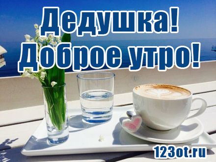 Картинки с добрым утром бабушке и дедушке