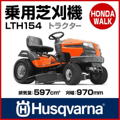 ハスクバーナ 乗用芝刈機 Lth154 芝刈り機 芝刈 ハスクバーナ ハスクバーナ 乗用芝刈機 Lth154 芝刈り機 芝刈 ハスクバーナ