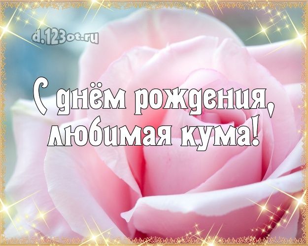 Поздравления С Днем Куме От Кумы