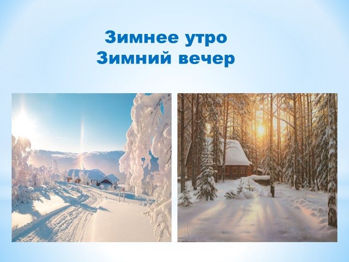 Презентация урока по литературному чтению"А.С.Пушкин "Зимнее утро
